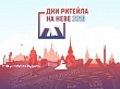 Межрегиональный отраслевой форум «Дни ритейла на Неве»